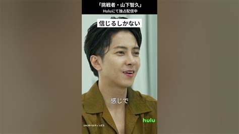 「挑戦者･山下智久」 Hulu にて独占配信中 山下智久 Shorts Youtube