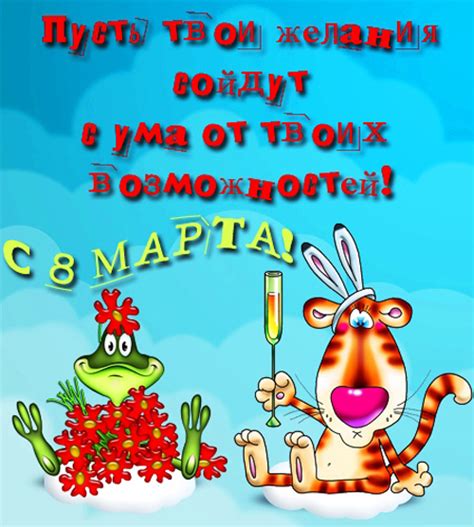 Поздравления с днем 8 марта прикольные. Открытки с 8 марта прикольные и смешные скачать бесплатно