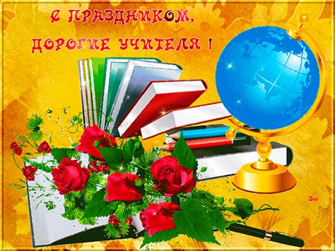 По сути, это прощание с зимой и торжественная. Праздник день учителя - С Днем учителя 2020 ...