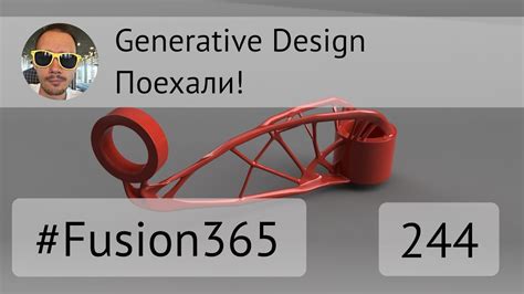 Generative Design во Fusion 360 Выпуск 244 Youtube