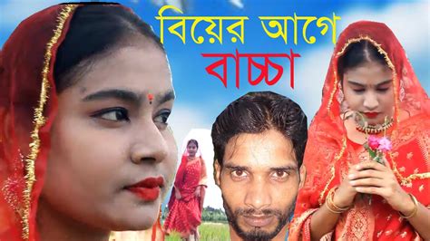 বিয়ের আগে বচ্চা Biyar Age Bassa Bangla Short Flim 2022