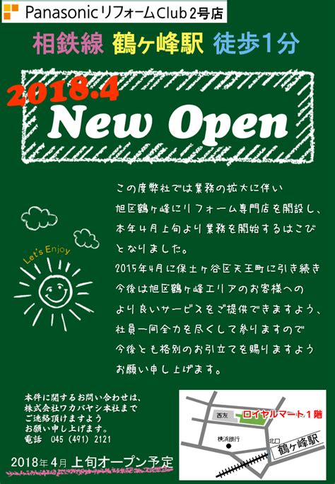 新店舗オープンのお知らせ | 注文住宅、リフォームなら神奈川県横浜市のワカバヤシ