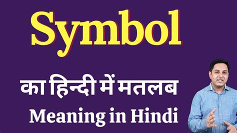 Symbol Meaning In Hindi Symbol Ka Kya Matlab Hota Hai Daily Use