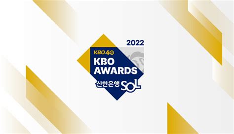 2022 신한은행 Sol Kbo 시상식 최종결과