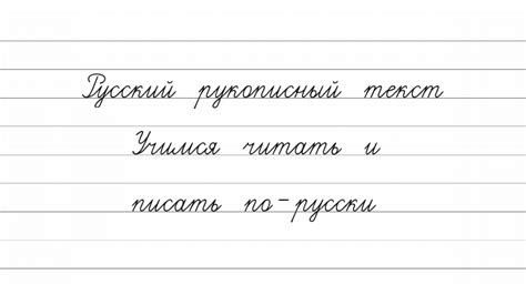 Tips for easy reading russian handwriting cursive. Russian handwriting - Practice writing in Russian (with audio)