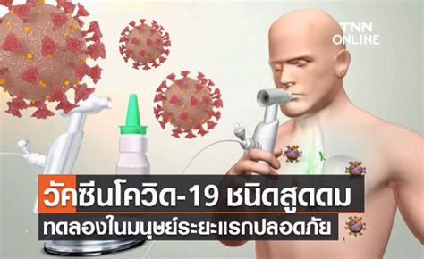 วัคซีนโควิด-19 