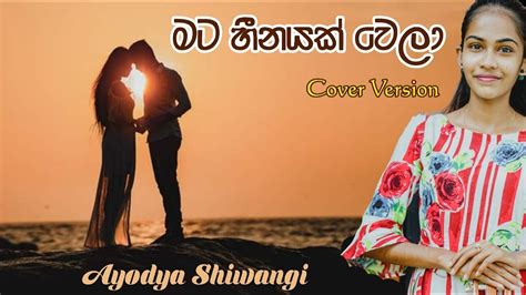 Mata Heenayak Wela මට හීනයක් වෙලා Song Cover By Ayodya Shiwangi