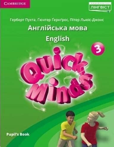 Купити Пухта Quick minds Pupils book Підручник з Англійської мови клас Лінгвіст в Грамота