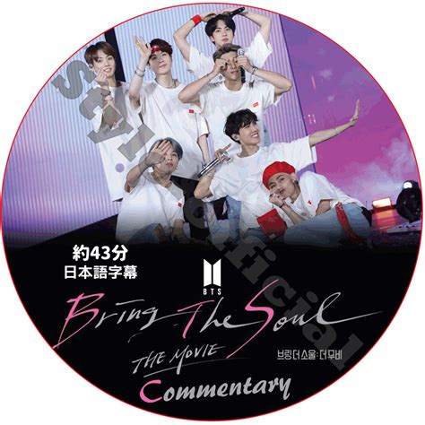 Originally released on august 7, 2019, bring the soul: K-POP DVD BTS BRING THE SOUL THE MOVIE COMMENTARY (約43分 ...