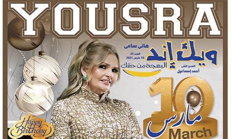 زمان جدید مسابقات هندبال قهرمانی زنان آسیا. المكلة يسرا.. كل سنة وأنتي طيبة يا أميرة القلوب