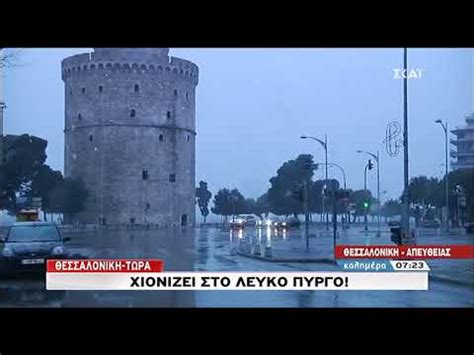 Επιχειρήσεις που παραμένουν κλειστές, αλλά και το λιανεμπόριο απαλλάσσονται πλήρως από την καταβολή του ενοικίου μαρτίου. newsbomb.gr: Χιονίζει στη Θεσσαλονίκη - YouTube