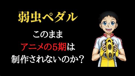 【ベストコレクション】 虫ペダル アニメ 5期 いつ 247274 弱虫ペダル アニメ 5 いつまで