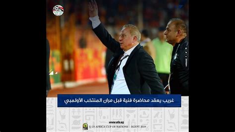 لقاء كابتن شوقي غريب مدرب منتخب مصر الأوليمبي مع طلاب cic. تصريحات كابتن شوقي غريب قبل لقاء الكاميرون في امم أفريقيا ...