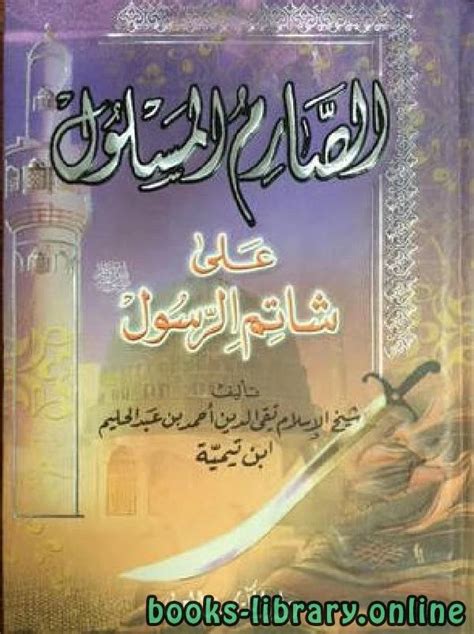 تحميل كتاب الصارم المسلول على شاتم الرسول ت عبد الحميد Pdf ابو العباس احمد بن عبد الحليم بن