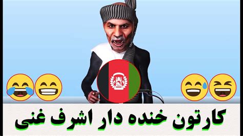 Ashraf Ghani Cartoon کارتون اشرف غنی خنده دار 2020 Youtube
