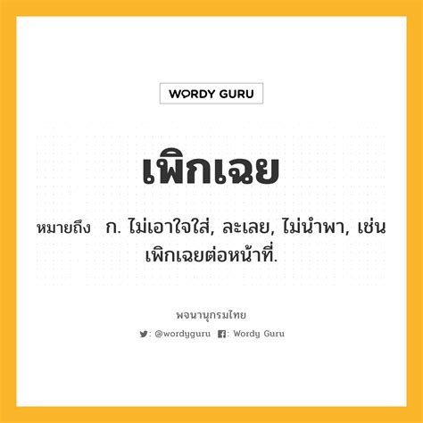เพิกเฉย | พจนานุกรมไทย