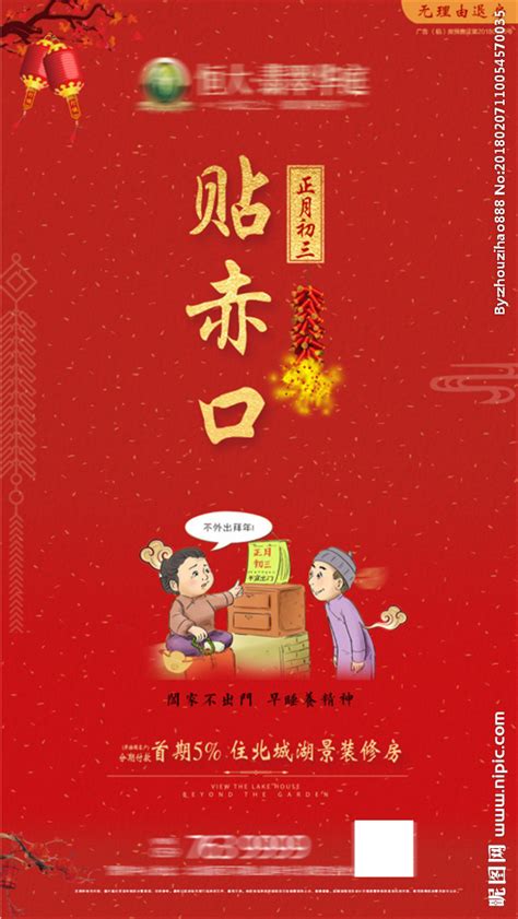 春节前一夜叫除夕，是家庭团聚的重要时刻，全家人欢聚在一起，吃一顿丰盛的年夜饭。 饭后，合家围坐欢叙 (huanxu) ，或做游戏，许多人通晓不眠(mian)，称作守岁。 次日清晨，大家 就到亲朋好友家拜年了，相互祝贺在新的一年里万事如意。 春节期间，各地都有当地传统的文娱活动. 初三拜年单图设计图__广告设计_广告设计_设计图库_昵图网nipic.com