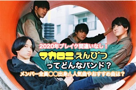 Copyright © 2021 カラオケうたてん all rights reserved. 【5分でわかる】マカロニえんぴつってどんなバンド？おすすめ ...