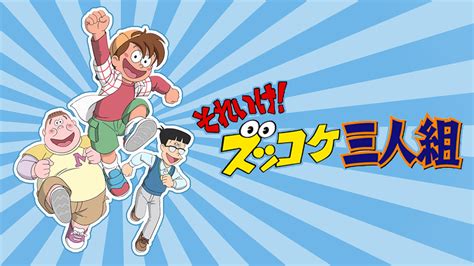 Jun 16, 2021 · バツ3の独身女性である大豆田とわ子が、3人の元夫たちに振り回されながらも日々奮闘する姿を描く「2021年4月クールのカンテレ・フジテレビ系新. 美しい アニメ 三 人組 - 最高のアニメギャラリー