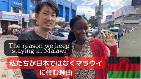 日本の便利な生活ではなく、アフリカ・マラウイに住むことを決めた理由をお話します。 Youtube