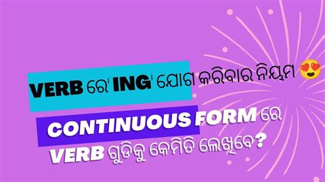 Rules For Adding Ing😍 Continuous Tense ରେ Verb କୁ Ing Form ରେ କେମିତି