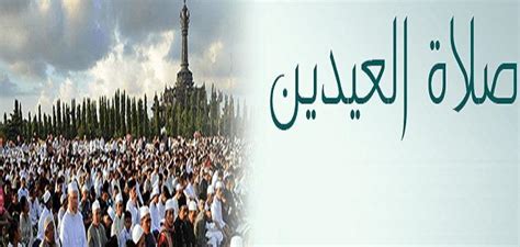شرح طريقة اداء صلاة العيد الاضحى للنساء والرجال والاطفال بالصور لعام 2018 / 1439 موعد بدء صلاة العيد في مكة المكرمة وبعض الدول كما ان هناك مجموعة اخرى من الافراد في العالم تعمل على اثارة العديد من التساؤلات حول كيفية اداء صلاة عيد الاضحى المبارك اعاده الله علينا. كيفية صلاة العيدين - موضوع