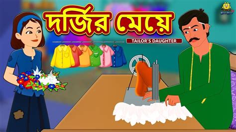 দর্জির মেয়ে Rupkothar Golpo Bangla Cartoon Bengali Fairy Tales