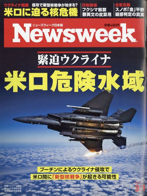 楽天ブックス newsweek ニューズウィーク日本版 2022年 3 1号 [雑誌] cccメディアハウス 4910252510324 雑誌