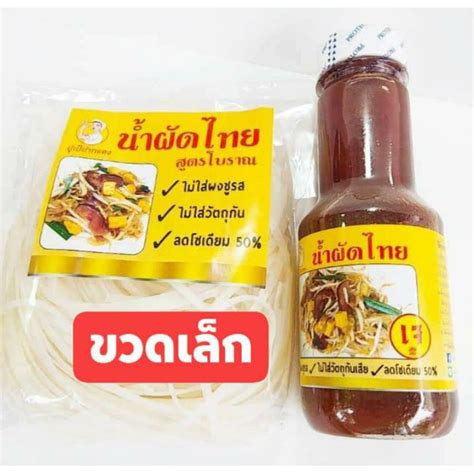 น้ำผัดไทยสูตรเจ ไม่ใส่หอมแดงและกะเทียม แถมฟรีเส้นผัดไทย Shopee Thailand