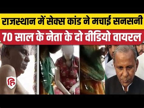 former congress mla mewaram jain video viral राजस्थान में सेक्स कांड ने मचाई सनसनी 70 साल के