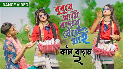 কাঁচা বাদাম 2 kacha badam new song বুবুরে আমি বাদাম বেচে খাই dancer by piu and jahid sr