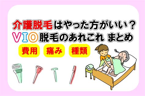 介護脱毛はやった方がいい？vio脱毛のあれこれまとめ―費用・痛み・種類― シニア向けwebマガジン 爺ちゃん婆ちゃんcom