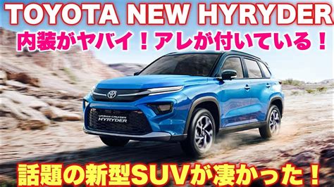 トヨタ 新型 Suv アーバンクルーザー ハイライダーが凄かったこのクラスで内装が凄い！アレが付いていた！toyota New