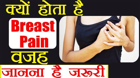 Breast Pain Symptoms Causes Breast Pain Boldsky Youtube