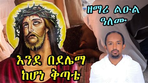 እንደበደሌማ ከሆነ ቅጣቴ በዘማሪ ልዑል ዓለሙ New Ethiopian