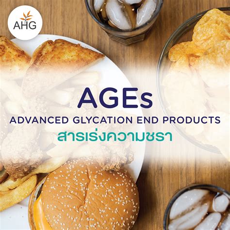 Ages Advanced Glycation End Products สารเร่งความชรา Arun Health Garden