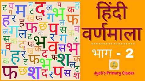 Learn हिंदी अक्षर Part 2 How To Teach Hindi To Children Hindi