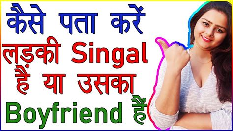 Kaise Pata Kare Ki Ladki Singal Hai Ladkiyon Ke Relation Ka Pta Kare