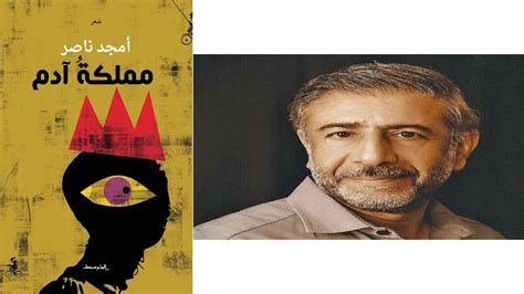 صدر حديثًا ديوان ”مملكة آدم“ للشاعر الأردني أمجد ناصر البوابة