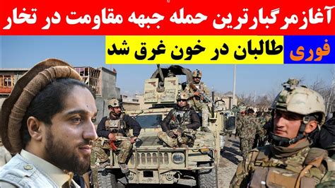 نبرد شدید جبهه مقاومت و طالبان در تخارخبرهای تازه افغانستان Youtube