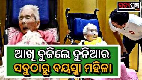 fusa tatsumi world s second oldest woman dies at 116 satyaprangya news odia odisha