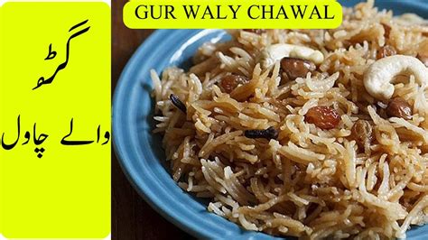 Gur Walay Chawal Recipe With Subtitle Rice Recipe Cooking With