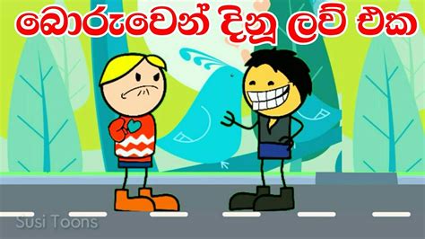 බොරුවෙන් දිනූ ආදරය Sinhala Dubbed Cartoon Susi Toons Sinhala