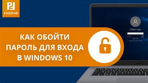 Как обойти пароль для входа в Windows 10 Youtube