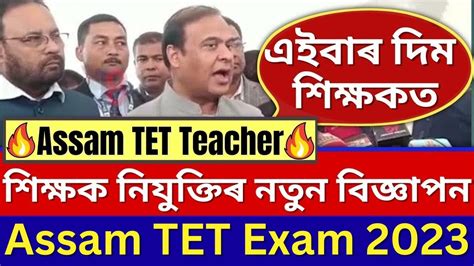 TET Assam Recruitment 2023 Assam Teacher Recruitment 2023 Assam Lp