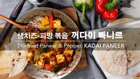 커리왈라의 인도요리 생치즈 피망 볶음 꺼다이 빠니르 Stir Fried Paneer And Bell Pepper Kadai Paneer My Seoul