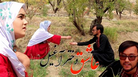 فیلم هزارگی الهه و ذفتو عاشق دختر آغیل ️ 🥰new Hazaragi Short Film With Zaftoo Youtube