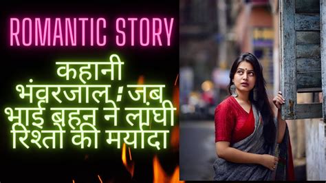 भंवरजाल Romantic Story Ek Sachi Kahani Hindi Audio Story Youtube