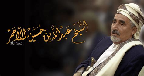 .علي الشاطري، عزازي، عبدالله السالم، علي هديان، أحمد حسين الجحدري، حسين المشعبة محمد صغير الرازحي، الفنان العذيب، أبو حسين، عايض بن محسن القحطاني، حسين العلي، فتى. الشيخ عبد الله في سطور : نبذة تعريفية | موقع الشيخ عبدالله ...