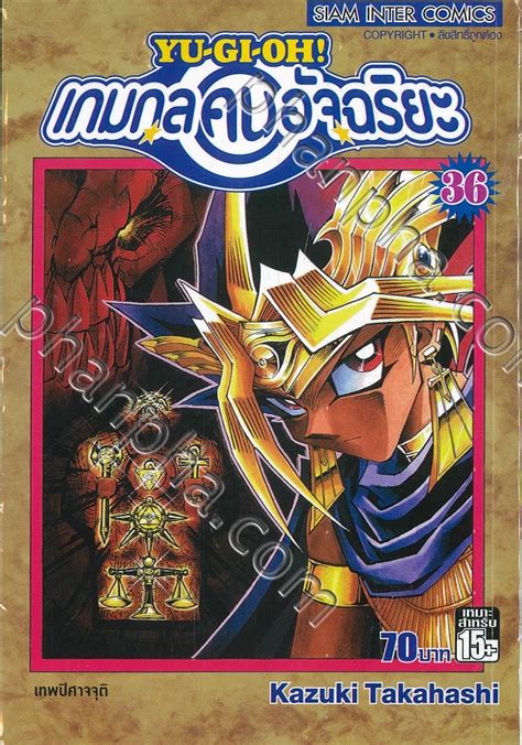 Yu Gi Oh เกมกลคนอัจฉริยะ เล่ม 36 เทพปิศาจจุติ Phanpha Book Center